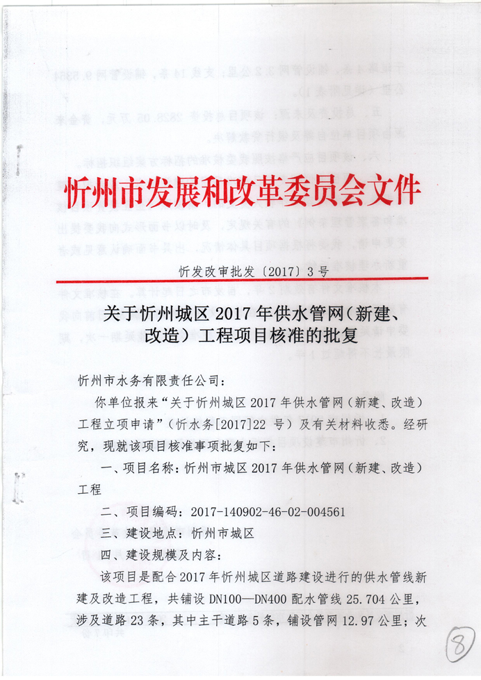 忻發(fā)改審批發(fā)[2017]3號(hào)-關(guān)于忻州城區(qū)2017年供水管網(wǎng)（新建、改造）工程項(xiàng)目核準(zhǔn)的批復(fù)1.jpg