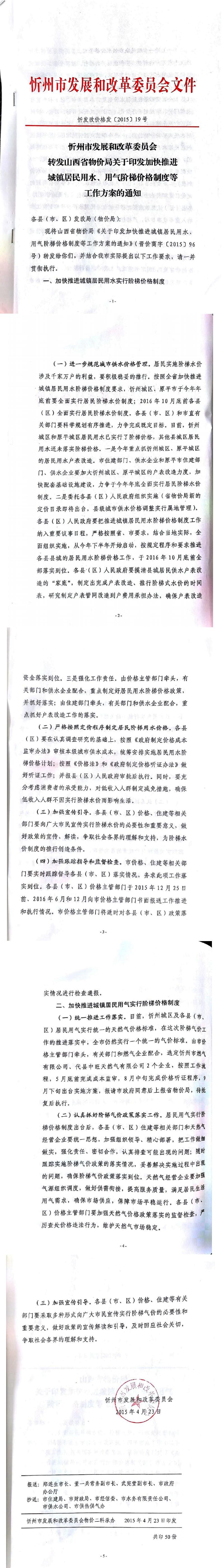 忻發(fā)改價格發(fā)[2015]19號忻州市發(fā)展和改革委員會轉(zhuǎn)發(fā)山西省物價局關(guān)于印發(fā)加快推進(jìn)城鎮(zhèn)居民用水、用氣階梯價格制度等工作方案的通知01-05.jpg