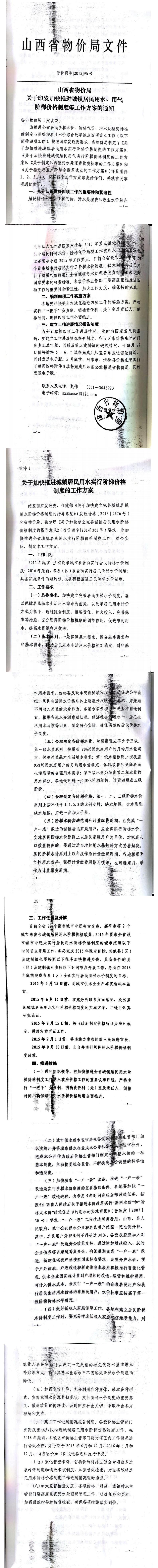 忻發(fā)改價格發(fā)[2015]19號忻州市發(fā)展和改革委員會轉(zhuǎn)發(fā)山西省物價局關(guān)于印發(fā)加快推進(jìn)城鎮(zhèn)居民用水、用氣階梯價格制度等工作方案的通知06-12.jpg