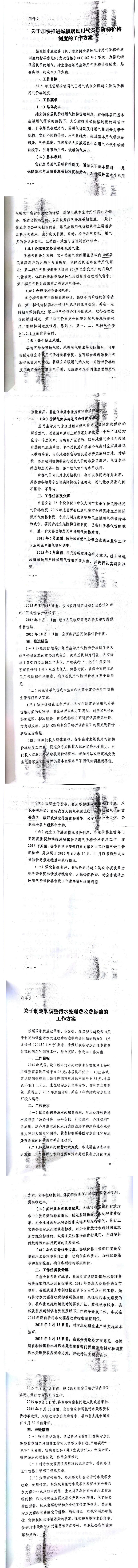 忻發(fā)改價格發(fā)[2015]19號忻州市發(fā)展和改革委員會轉(zhuǎn)發(fā)山西省物價局關(guān)于印發(fā)加快推進(jìn)城鎮(zhèn)居民用水、用氣階梯價格制度等工作方案的通知13-20.jpg